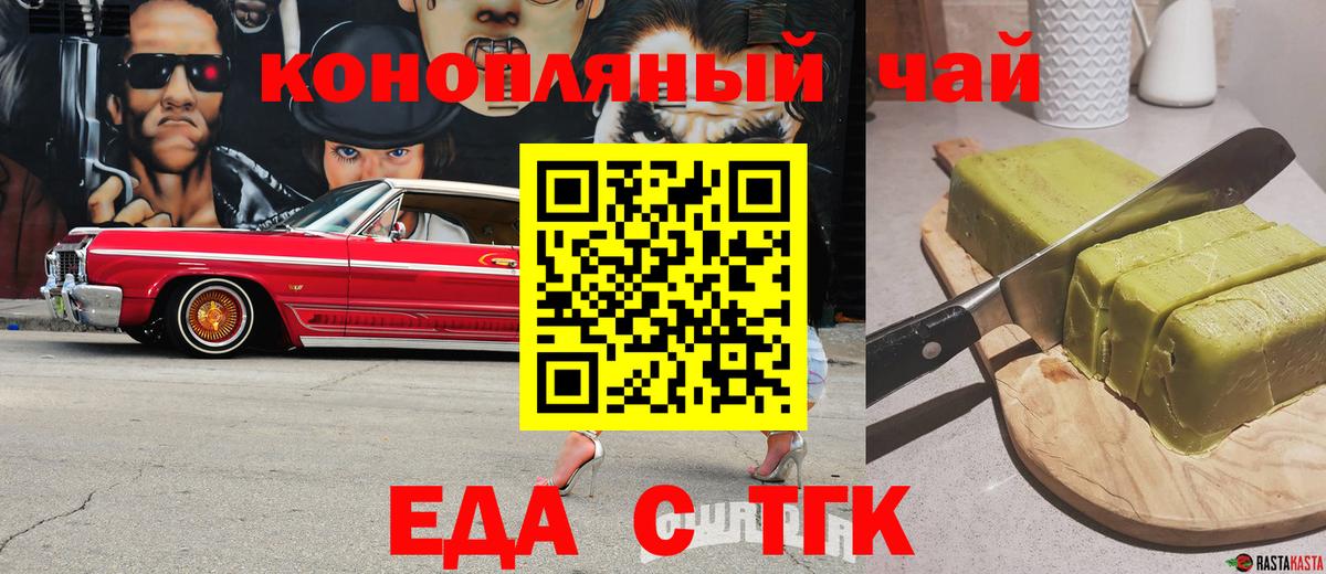 Еда ТГК конопля  Вход с VPN  Заволжье 