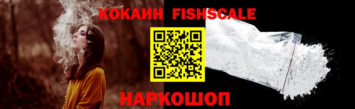 COCAIN FishScale  Кокаин  Вход с VPN  Заволжье  КОКАИН 97% 