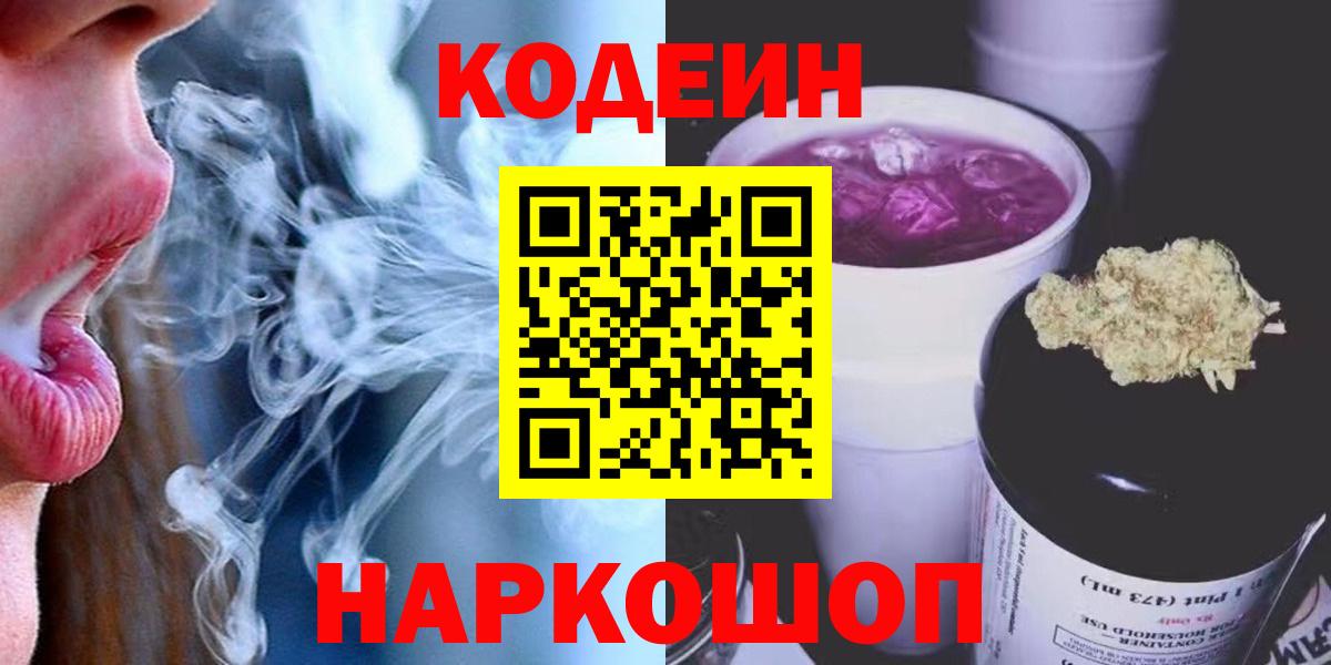 Codein напиток Lean (лин)  Вход с VPN  Заволжье 